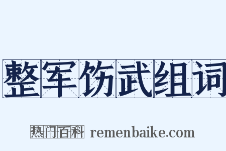 整军饬武组词是什么意思的图片